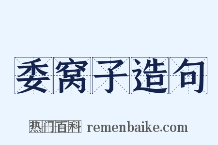 委窝子造句是什么意思的图片